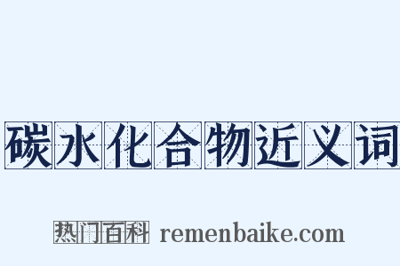 碳水化合物近义词是什么意思的图片
